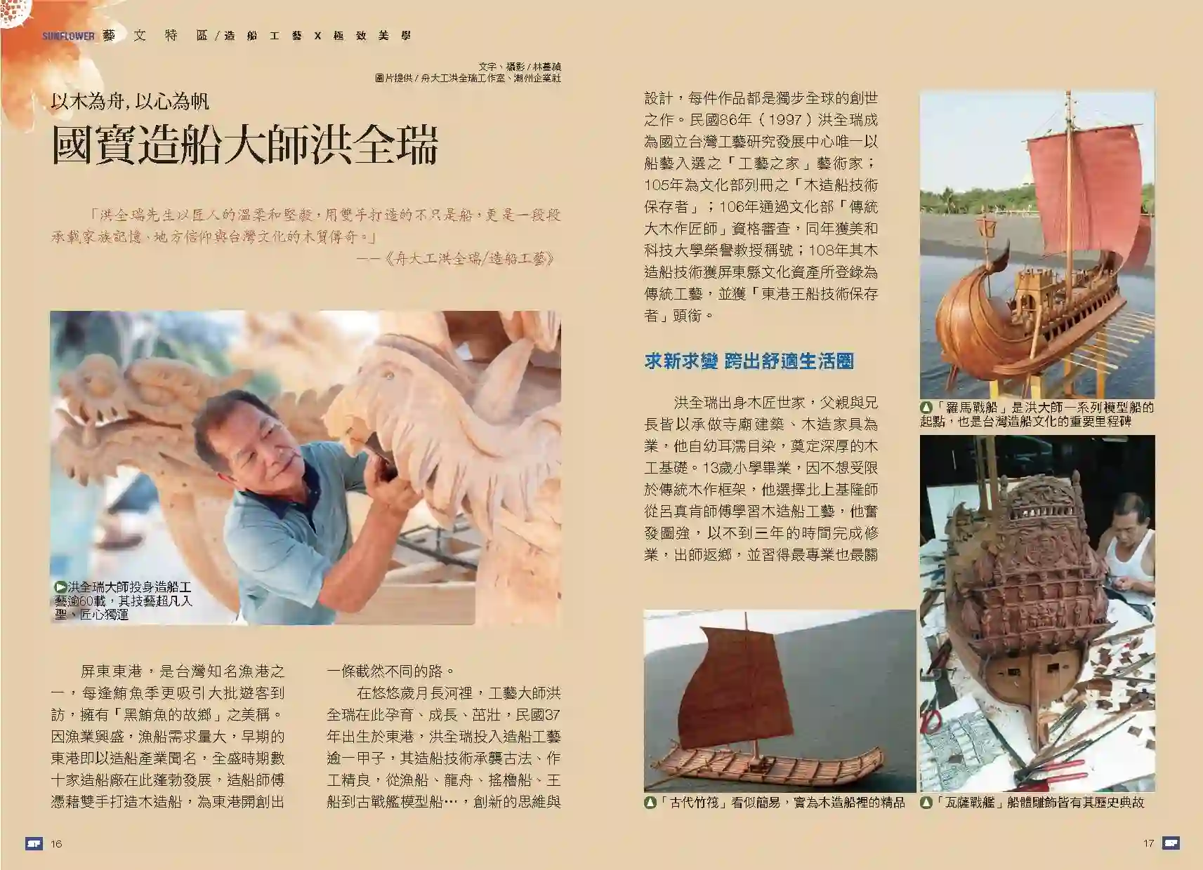國寶造船大師洪全瑞 Magazine Cover
