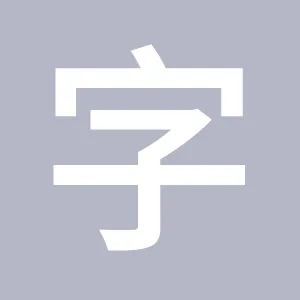 繡字