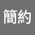 簡約