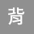 背心灰