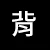 背心黑