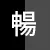 黑+鐵