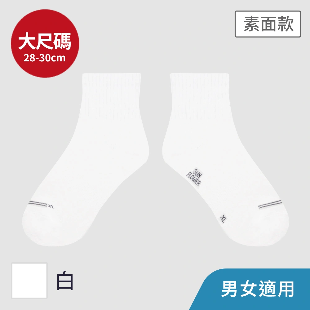 【加大襪】三花1/2素面休閒襪.襪子.大尺碼襪 X50-1