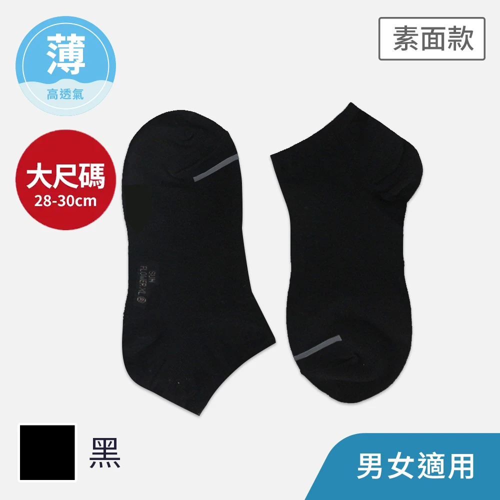 【加大襪】薄款三花素面隱形襪.大尺碼襪 X60A