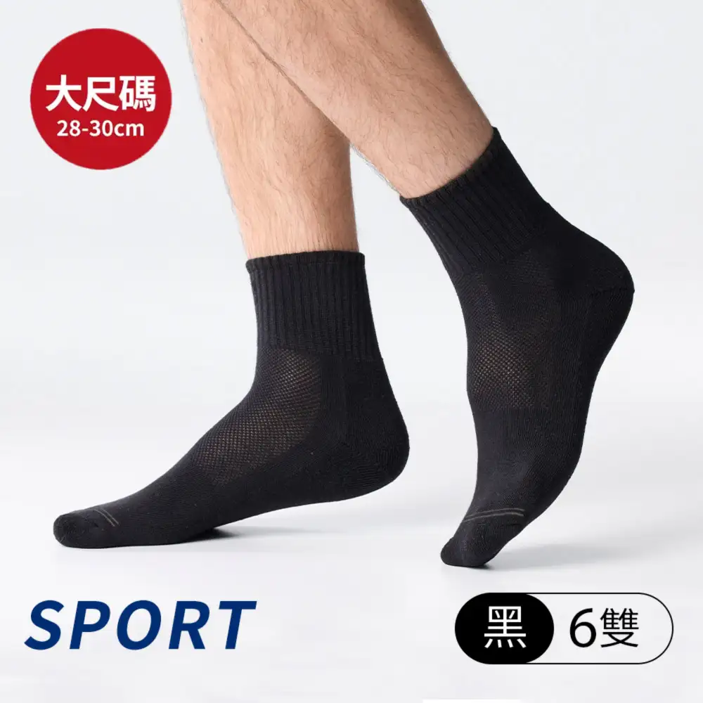 【6雙組加大襪】三花1/2素面超透氣1/2男女運動襪.襪子 X445